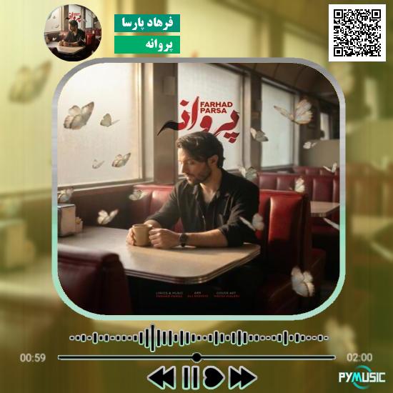 دانلود آهنگ پروانه فرهاد پارسا 1 دانلود آهنگ پروانه فرهاد پارسا